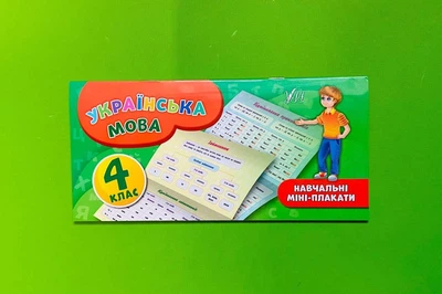 Українська мова 4 клас НУШ. Навчальні міні-плакати. УЛА