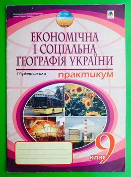 Економічна і соціальна географія України. 9 клас. Практикум. Пугач. Богдан