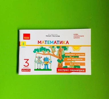 Математика Відривні картки до підручника Н. Листопад 3 клас Ольга Муренець Ранок