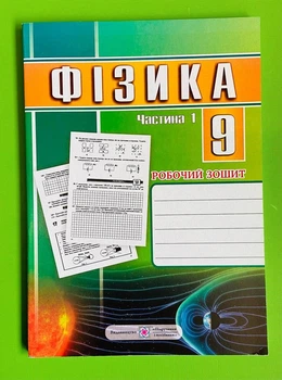 Фізика 9 клас робочий зошит Частина 1 Струж Підручники і посібники