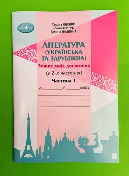 Література, Українська та зарубіжна, 6 клас, Частина 1, Зошит моїх досягнень, Таміла Яценко, Грамота