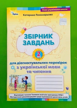 Збірник завдань для діагностувальних перевірок з української мови та читання 2 клас НУШ Пономарьова К.