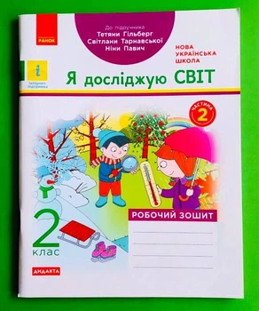 Я досліджую світ 2 клас Робочий зошит Частина 2 до підручника Гільберг Ранок