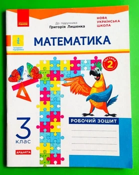 Математика 3 клас Робочий зошит Частина 2 (з 2-х ч.) до підручника Лишенко Ранок