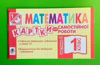 Математика 1 клас. Частина 3. Картки для самостійної роботи. Богдан