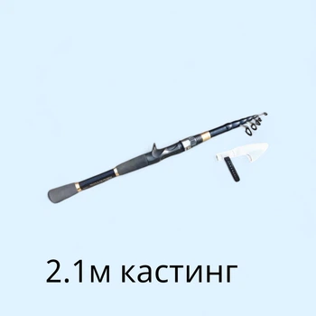 Спінінг вуглеволокно КАСТИНГ 210 см чорний телескоп