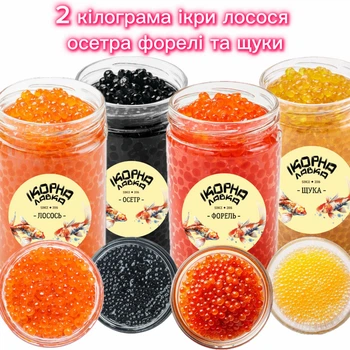 2 кілограма ікри лосося, осетра, форелі, щуки 4 банки Ікорна лавка