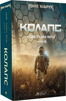 Нові Темні Віки. Колапс (4148708)