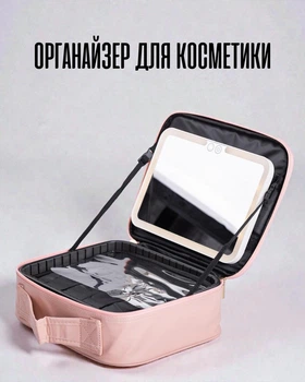 Органайзер косметичка из экокожи с LED зеркалом / бокс для косметики чемоданчик для макияжа с подсветкой USB, розовый