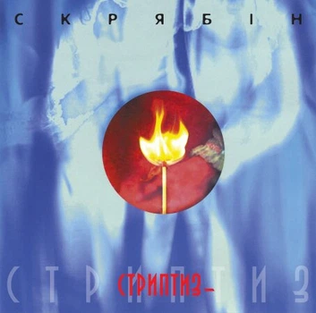 Вінілова платівка Скрябін – Стриптиз -