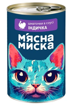 Вологий корм М'ясна Миска для дорослих кішок в соусі з індичкою 415г*8шт