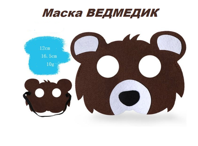 Дитяча карнавальна маска «Ведмедик» із еко-фетру: М'який аксесуар для свят та фотосесій 16,5 х12 см. (ІІ) 34527