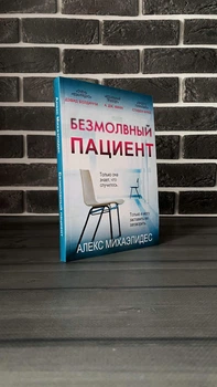 Алекс Михаэлидес - Безмолвный пациент (Рус)