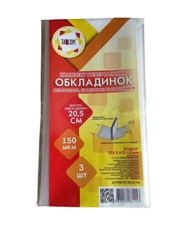 Обкладинка універсальна Tascom 20,5см 150 мкр липка стрічка 3 шт (2042-ТМ)