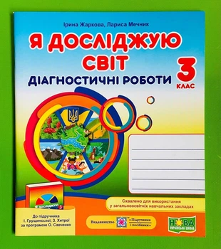 Я досліджую світ 3 клас Діагностичні роботи (до Грущинської) Жаркова Підручники і посібники