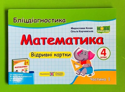 Математика 4 клас Частина 1 Бліц Діагностика (до Козак) Мирослава Козак Підручники і посібники
