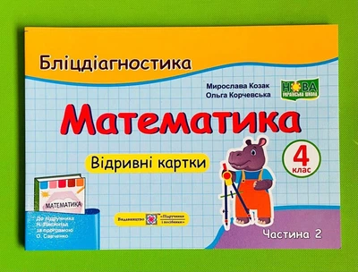 Математика 4 клас Частина 2 Бліц Діагностика (до Листопад) Козак Підручники і посібники