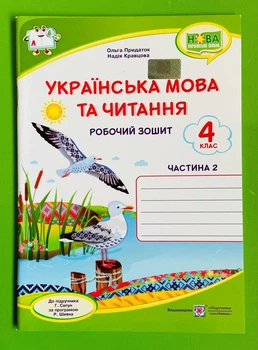 Українська мова та читання 4 клас Робочий зошит Частина 2 до Сапун Кравцова Підручники і просібники