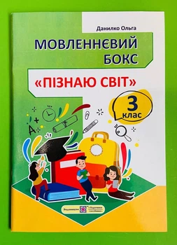 Мовленнєвий бокс Пізнаю світ 3 клас Данилко Підручники і посібники