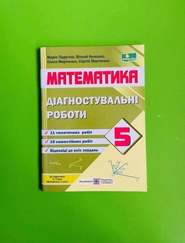 Математика Діагностувальні роботи 5 клас (до підручн. О. Істера) Підручна ПіП