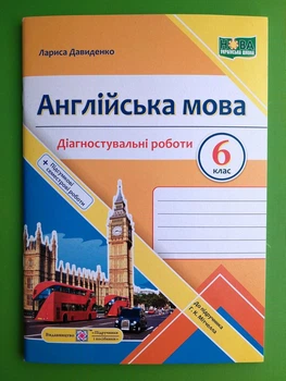 Англійська мова Діагностувальні роботи 6 клас (до підручн. Г. Мітчелла) Давиденко ПіП