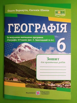 Географія Зошит для практичних робіт 6 клас (до Запотоцького) Варакута ПіП