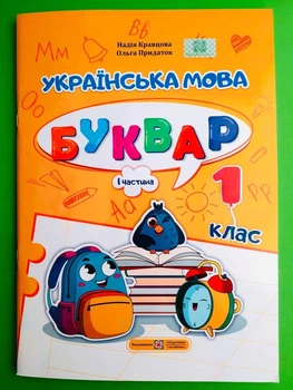 Українська мова Буквар 1 клас Частина 1 (у 4-х ч.) Кравцова ПіП (навч посібник А4)