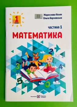Математика навчальний посібник для 1 класу У 3 год. Ч. 1 Козак Корчевська ПіП