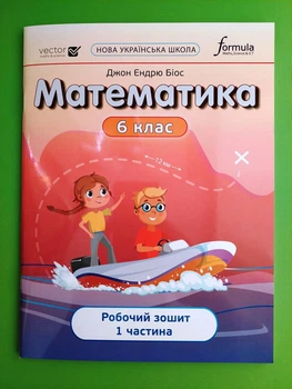 Математика 6 клас. Частина 1. Робочий зошит. Джон Ендрю Біос. Formula