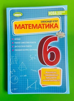 Математика 6 клас. Вправи, самостійні роботи. НУШ. Олександр Істер. Генеза