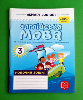 Англійська мова 3 клас. Робочий зошит (до підручника "SMART JUNIOR" Г. К. Мітчелла). НУШ. Ранок