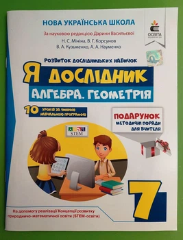 Я дослідник. Алгебра. Геометрія 7 клас. Н.С.Мініна. Освіта