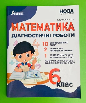 Математика 6 клас. Діагностичні роботи. НУШ. О.Істер. Абетка