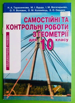 Самостійні та контрольні роботи з геометрії 10 клас. Академічний рівень. Н.Тарасенкова. Освіта