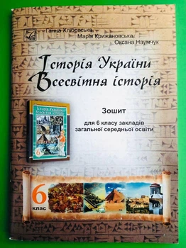 Історія України. Всесвітня історія 6 клас. Робочий зошит. НУШ. Г.Хлібовська. Астон