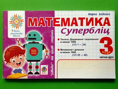 Математика 3 клас. Частина 2. Супербліц. Швидкі та цікаві сторінки. Беденко. Богдан