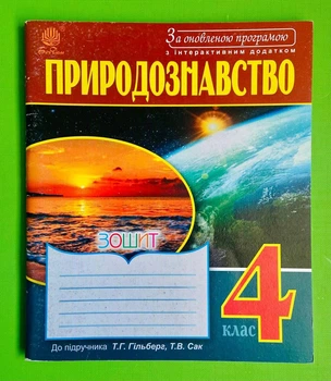 Природознавство 4 клас. Зошит з інтерактивним додатком (до підр. Гільберг). Богдан