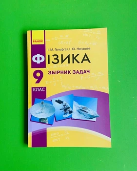 Фізика 9 клас. Збірник задач. Гельфгат І.М, Ранок