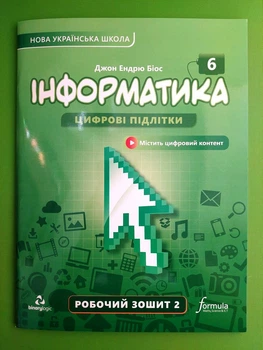 Інформатика 6 клас, 2 частина, Робочий зошит, Джон Ендрю Біос, Formula
