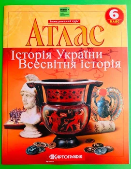 Атлас Історiя України Всесвітня історія 6 клас Картографія (Інтегрований курс)