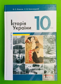 Історія України 10 клас. Рівень стандарту. Підручник. Власов В.С. Літера