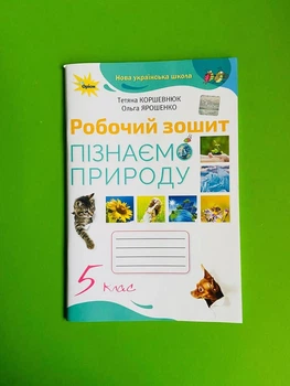 Пізнаємо природу 5 клас, Робочий зошит. НУШ. Коршевнюк Тетяна, ОРІОН