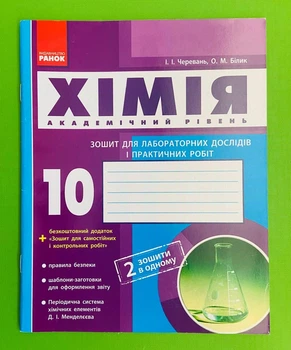 Хімія 10 клас. Зошит для лабораторних дослідів і практичних робіт. Академічний рівень. Черевань. Ранок