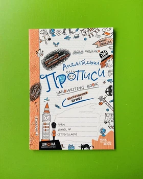 Англійські прописи 1 клас. Handwriting book. КАЛІГРАФІЧНИЙ ШРИФТ. Федієнко Василь. Школа
