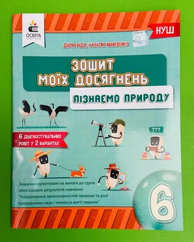 Пізнаємо природу 6 клас. Зошит моїх досягнень. Д.Біда. Освіта