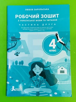 Робочий зошит з української мови та читання 4 клас. Частина 2 (до підр. Іщенко О.Л., Іщенко А.Ю.). Зарольська Л.І. Літера