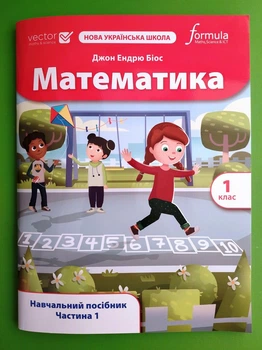 Математика 1 клас. Частина 1. Навчальний посібник. Джон Ендрю Біос. Formula