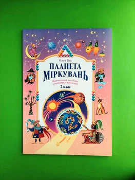 Планета Міркувань. 2 клас. Навчальний посібник з розвитку мислення. Ольга Гісь