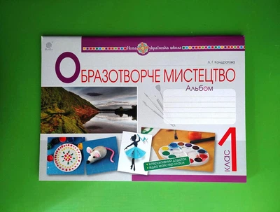 Образотворче мистецтво 1 клас. Альбом. НУШ. Л.Г.Кондратова. Богдан