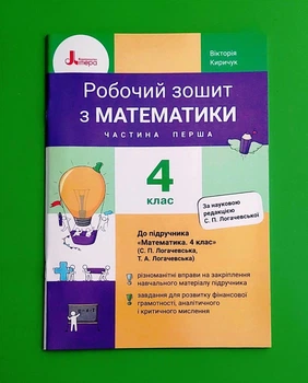 Робочий зошит з математики 4 клас. Частина 1 (до підр. Логачевської С.П). Киричук В. Літера